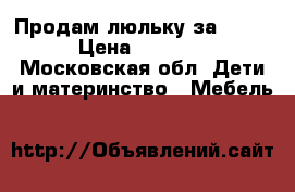 Продам люльку за 1000 › Цена ­ 1 000 - Московская обл. Дети и материнство » Мебель   